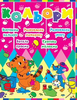Паперова книга «Дитячий розвиток з кішкою і мишкою. Кольори» - фото №1 - мініатюра
