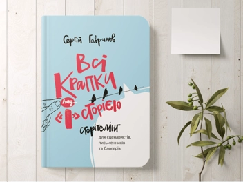Бумажная книга «Всі крапки над "І"сторією. Сторітелінг для сценаристів, письменників та блогерів», автор Сергей Гаврилов - фото №2 - миниатюра