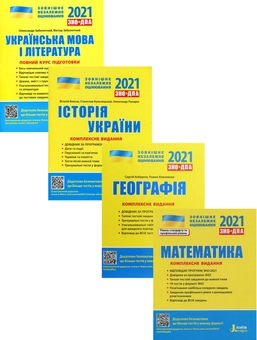 Бумажная книга «ЗНО 2021. Українська мова і література. Математика. Історія України. Географія (комплект із 4 книг)», авторов Виталий Власов, Юрий Захарийченко, Альбина Гальперина, Александр Заболотный, Виктор Заболотный, Станислав Кульчицкий, Александр Школьный, Марина Забелишинская, Сергей Коберник, Роман Коваленко, Вадим Карпик, Александр Панарин - фото №1 - миниатюра