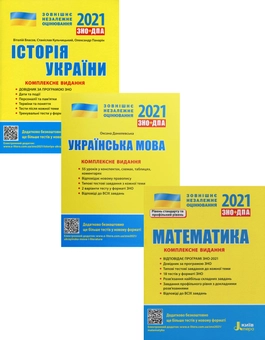 Бумажная книга «ЗНО 2021. Українська мова. Математика. Історія України (комплект із 3 книг)», авторов Виталий Власов, Оксана Данилевская, Юрий Захарийченко, Альбина Гальперина, Станислав Кульчицкий, Александр Школьный, Марина Забелишинская, Вадим Карпик, Александр Панарин - фото №1 - миниатюра
