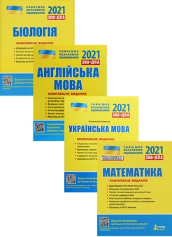 Паперова книга «ЗНО 2021. Українська мова. Математика. Англійська мова. Біологія (комплект із 4 книг)», авторів Оксана Данилевська, Світлана Мясоєдова, Юрій Захарійченко, Альбіна Гальперіна, Оксана Ходаковська, Олександр Школьний, Марина Забєлишинська, Олена Біда, Сергій Дерій, Лідія Ілюха, Марія Картель, Володимир Лизогуб, Людмила Прокопенко, Оксана Спрягайло, Олександр Спрягайло, Вадим Карпік, Юлія Чернишова, Олександр Ілюха - фото №1 - мініатюра