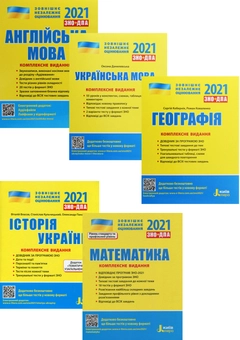Бумажная книга «ЗНО 2021. Українська мова. Математика. Історія України. Англійська мова. Географія (комплект із 5 книг)», авторов Виталий Власов, Оксана Данилевская, Светлана Мясоедова, Юрий Захарийченко, Альбина Гальперина, Станислав Кульчицкий, Оксана Ходаковская, Александр Школьный, Марина Забелишинская, Сергей Коберник, Роман Коваленко, Вадим Карпик, Юлия Чернышова, Александр Панарин - фото №1 - миниатюра