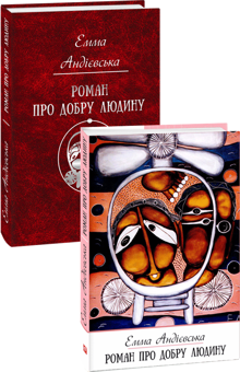 Паперова книга «Роман про добру людину», автор Емма Андієвська - фото №2 - мініатюра