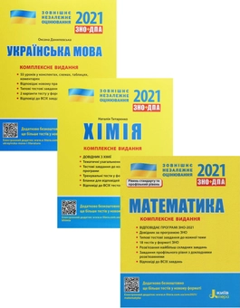 Бумажная книга «ЗНО 2021. Українська мова. Математика. Хімія (комплект із 3 книг)», авторов Оксана Данилевская, Юрий Захарийченко, Альбина Гальперина, Александр Школьный, Марина Забелишинская, Вадим Карпик, Наталия Титаренко - фото №1 - миниатюра