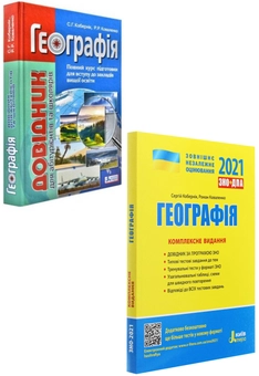 Бумажная книга «ЗНО 2021. Географія (комплект із 2 книг)», авторов Сергей Коберник, Роман Коваленко - фото №1 - миниатюра