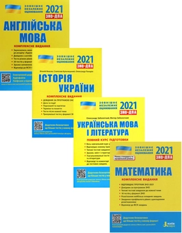 Бумажная книга «ЗНО 2021. Українська мова і література. Математика. Історія України. Англійська мова (комплект із 4 книг)», авторов Виталий Власов, Светлана Мясоедова, Юрий Захарийченко, Альбина Гальперина, Александр Заболотный, Виктор Заболотный, Станислав Кульчицкий, Оксана Ходаковская, Александр Школьный, Марина Забелишинская, Вадим Карпик, Юлия Чернышова, Александр Панарин - фото №1 - миниатюра