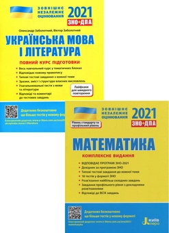 Бумажная книга «ЗНО 2021. Українська мова і література. Математика (комплект із 2 книг)», авторов Юрий Захарийченко, Альбина Гальперина, Александр Заболотный, Виктор Заболотный, Александр Школьный, Марина Забелишинская, Вадим Карпик - фото №1 - миниатюра