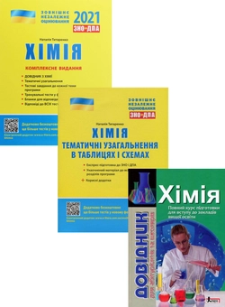 Бумажная книга «ЗНО 2021. Хімія (комплект із 3 книг)», авторов Наталия Титаренко, Марина Грынёва, Надежда Шиян, Юрий Кращенко, Юрий Самусенко - фото №1 - миниатюра