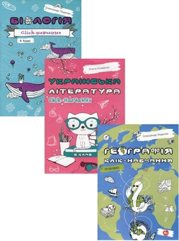Бумажная книга «Click-навчання. 6 клас (комплект із 3 книг)», авторов Александр Подоляк, Ольга Кухарчук - фото №1 - миниатюра
