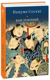 Бумажная книга «Ваш покірний слуга кіт», автор Нацумэ Сосэки - фото №2 - миниатюра
