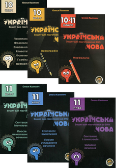 Бумажная книга «Комплект зошитів для підготовки до ЗНО на уроках української мови в 10–11 класах (комплект із 6 книг) », автор Олеся Калинич - фото №1 - миниатюра