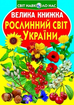 Паперова книга «Рослинний світ України», автор Олег Зав'язкин - фото №1 - мініатюра