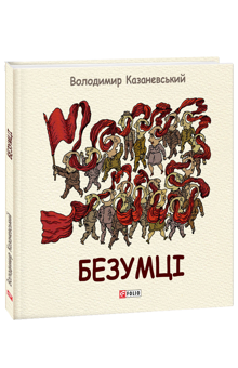 Паперова книга «Безумці. Графічна притча », автор Володимир Казаневський - фото №2 - мініатюра