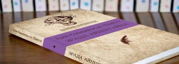 Паперова книга «Зрада Айнштайна», автор Ерік-Еммануель Шмітт - фото №3 - мініатюра