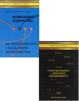 Паперова книга «Іцхак Адізес (комплект із 2 книг)», автор Іцхак Калдерон Адізес - фото №1 - мініатюра