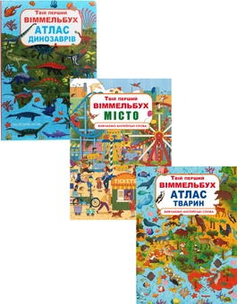 Бумажная книга «Твій перший віммельбух (комплект із 3 книг)», автор Дмитрий Турбанист - фото №1 - миниатюра