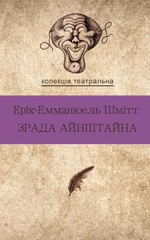 Паперова книга «Зрада Айнштайна», автор Ерік-Еммануель Шмітт - фото №2 - мініатюра