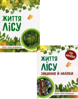 Бумажная книга «Життя лісу (комплект із 2 книг)», авторов Наталия Популях, Галина Стороженко - фото №1 - миниатюра