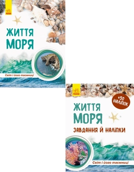 Бумажная книга «Життя моря (комплект із 2 книг)», автор Наталия Популях - фото №1 - миниатюра
