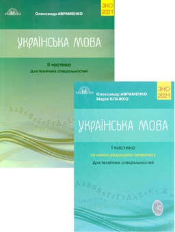 Бумажная книга «Олександр Авраменко. ЗНО 2021. Українська мова. Для технічних вузів (комплект із 2 книг)», авторов Мария Блажко, Александр Авраменко - фото №1 - миниатюра
