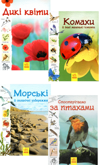 Бумажная книга «Стежками природи (комплект із 4 книг)», авторов Кирстин Роджерс, Рейчел Ферт, Сузанна Девидсон, Конрад Мейсон, Луи Стоуэлл, Сара Кортолд, Сара Кан - фото №1 - миниатюра