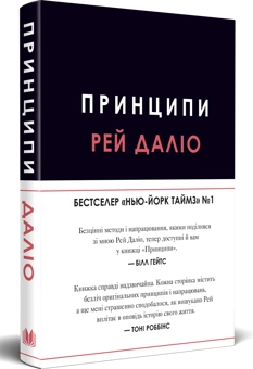 Бумажная книга «Принципи», автор Рэй Далио - фото №2 - миниатюра