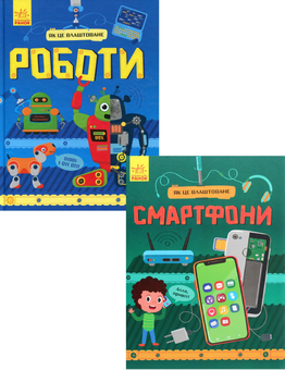 Бумажная книга «Як це влаштоване (комплект із 2 книг)», авторов Яна Воронкова, Руслан Комаровский - фото №1 - миниатюра
