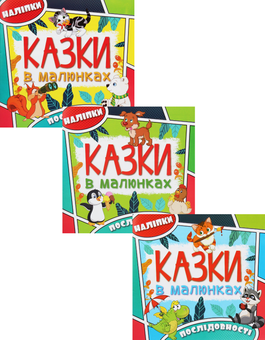 Паперова книга «Казки в малюнках (комплект із 3 книг)» - фото №1 - мініатюра