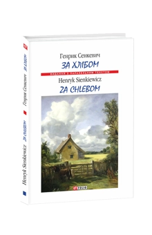 Бумажная книга «За хлібом / Za chlebem», автор Генрик Сенкевич - фото №3 - миниатюра