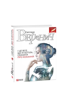 Бумажная книга «І це все, що я хотіла сказати про кохання», автор Светлана Веренич - фото №3 - миниатюра