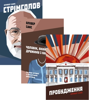 Бумажная книга «Олівер Сакс (комплект із 3 книг)», автор Оливер Сакс - фото №1 - миниатюра