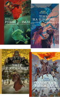 Бумажная книга «Саллі Локгарт (комплект із 4 книг)», автор Филип Пулман - фото №1 - миниатюра