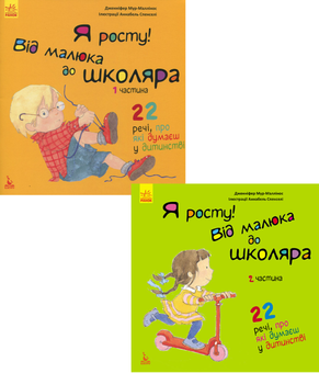 Бумажная книга «Я росту. Від малюка до школяра (комплект із 2 книг)», автор Дженнифер Мур-Маллинос - фото №1 - миниатюра