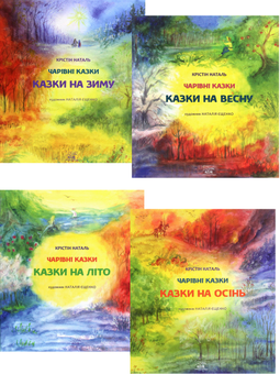 Паперова книга «Чарівні казки (комплект із 4 книг)», автор Крістін Наталь - фото №1 - мініатюра
