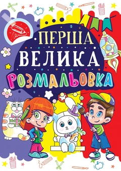 Паперова книга «Перша велика розмальовка. Зайчик» - фото №1 - мініатюра