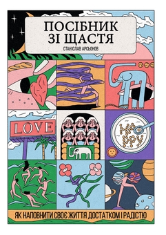 Бумажная книга «Інструкція до власного життя (комплект із 3-х книг)», авторов Станислав Арсёнов, Джолента Гринберг, Кристен Майнцер, Люк Бергис - фото №2 - миниатюра