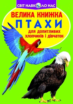 Бумажная книга «Велика книжка. Птахи», автор Олег Завязкин - фото №1 - миниатюра