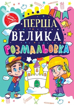 Паперова книга «Перша велика розмальовка. Замок» - фото №1 - мініатюра