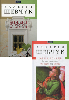 Бумажная книга «Твори Валерія Шевчука (комплект із 2 книг)», автор Валерий Шевчук - фото №1 - миниатюра