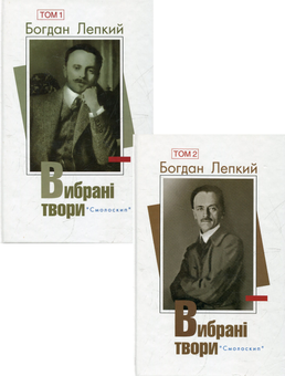 Бумажная книга «Богдан Лепкий. Вибрані твори у 2 томах (комплект із 2 книг)», автор Богдан Лепкий - фото №1 - миниатюра