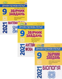 Бумажная книга «ДПА 2021. Математика. Біологія. Англійська мова (комплект із 3 книг)», авторов Александр Истер, Сергей Миюс, Александр Костилев, Светлана Куришь, София Войтоловская, Надежда Моспан - фото №1 - миниатюра