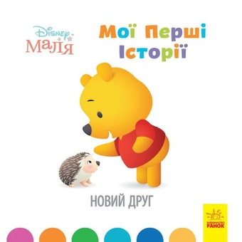 Паперова книга «Disney Маля. Мої перші історії (комплект із 4 книг)» - фото №8 - мініатюра