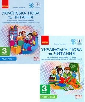 Бумажная книга «Українська мова та читання. 3 клас. Інтегрований навчальний посібник у 2 частинах (комплект із 2 книг)», автор Галина Иваница - фото №1 - миниатюра