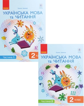 Паперова книга «Українська мова та читання. Підручник. 2 клас. У 2 частинах (комплект із 2 книг)», автор Галина Іваниця - фото №1 - мініатюра