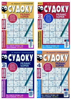 Бумажная книга «Судоку Релакс Super (комплект із 20 книг)» - фото №1 - миниатюра
