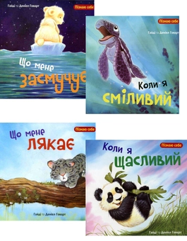 Бумажная книга «Пізнаю себе (комплект із 4 книг)», автор Хайди Ховарт - фото №1 - миниатюра