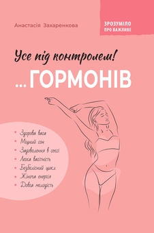 Бумажная книга «Усе під контролем гормонів», автор Анастасия Захаренкова - фото №1 - миниатюра