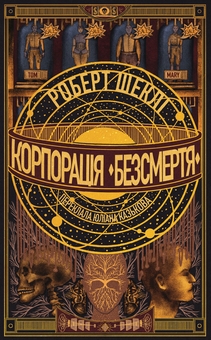 Паперова книга «Корпорація «Безсмертя»», автор Роберт Шеклі - фото №1 - мініатюра
