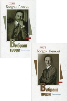 Бумажная книга «Богдан Лепкий. Вибрані твори у 2 томах (комплект із 2 книг)», автор Богдан Лепкий - фото №1 - миниатюра