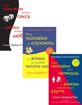 Бумажная книга «Аллан та Барбара Піз (комплект із 3 книг)», авторов Аллан Пиз, Барбара Пиз - фото №1 - миниатюра